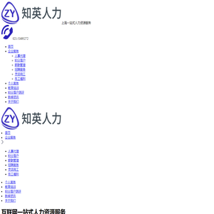 上海人事代理外包