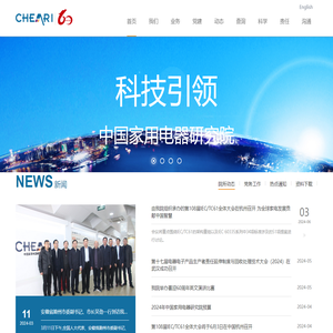 中国家用电器研究院