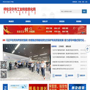 呼伦贝尔市工业和信息化局