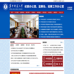 华中师范大学纪委办公室