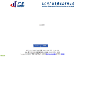 厦门市广豪塑料制品有限公司