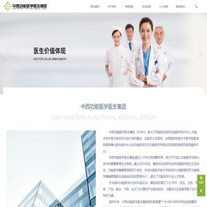 中西功能医学医生集团