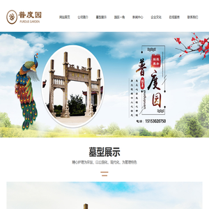 菏泽市普度园殡葬服务有限公司