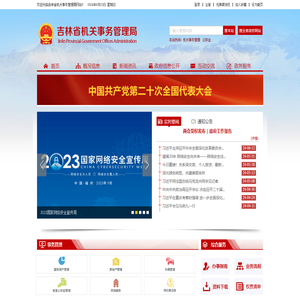 吉林省机关事务管理局