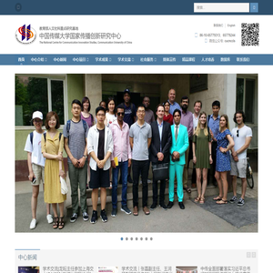 国家传播创新研究中心