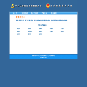 中共江苏省纪律检查委员会