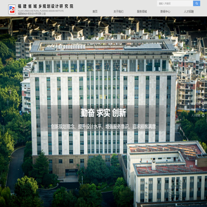 福建省城乡规划设计研究院