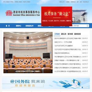 西安市机关事务服务中心