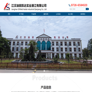 江汉油田凯达实业潜江有限公司