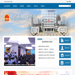 上饶市人民检察院