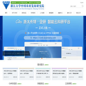 浙江大学中国农村发展研究院