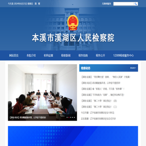 本溪市溪湖区人民检察院
