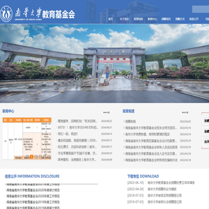 南华大学教育基金会