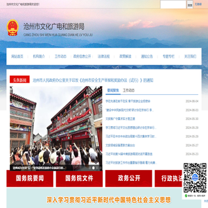 沧州市文化广电和旅游局