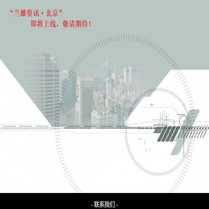 兰雄资讯·北京