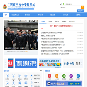 广西南宁市公安局网站