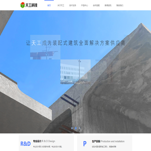 江苏天工建筑科技集团有限公司