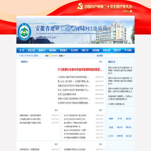安徽省地质矿产勘查局312地质队