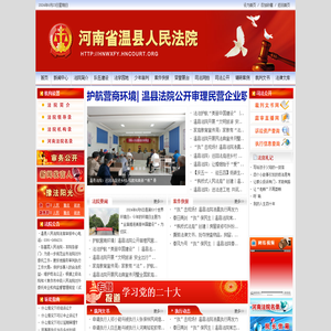 温县法院网