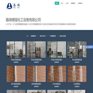 鑫瑞精馏化工设备有限公司