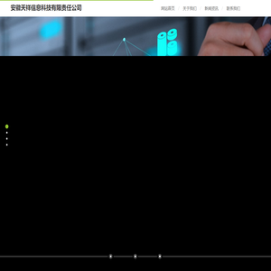 安徽天祥信息科技有限责任公司