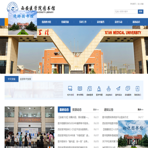 西安医学院图书馆