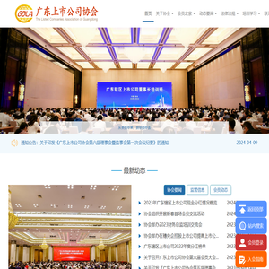 广东上市公司协会