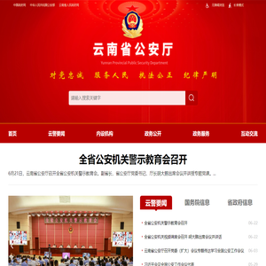 云南省公安厅