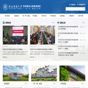 陕师大学科建设与发展规划处
