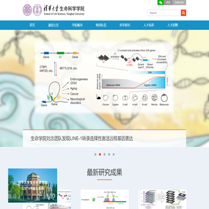 清华大学生命科学学院