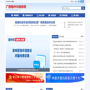 广西梧州市商务局网站