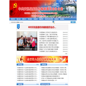 天祝县机构编制网