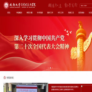 成都大学马克思主义学院