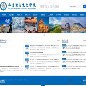 西方语言文化学院