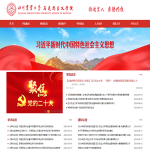 四川农业大学马克思主义学院