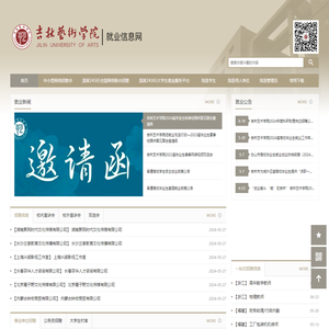 吉林艺术学院就业信息网