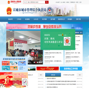 宣城市城市管理综合执法局
