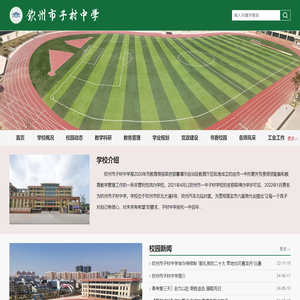 钦州市子材中学