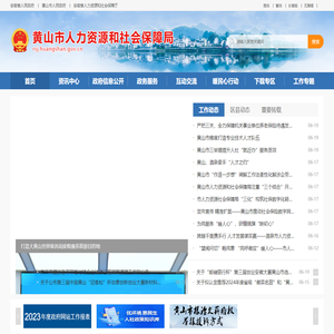 黄山市人力资源和社会保障局