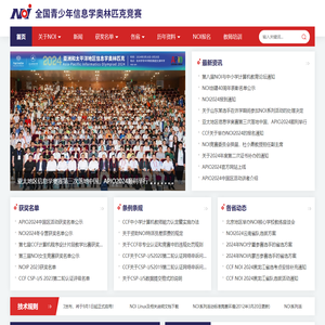 NOI全国青少年信息学奥林匹克竞赛