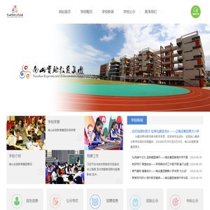 欢迎光临南山实验教育集团网站