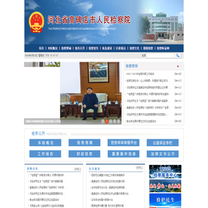 河北省高碑店市人民检察院