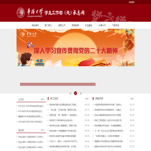 华侨大学学生处