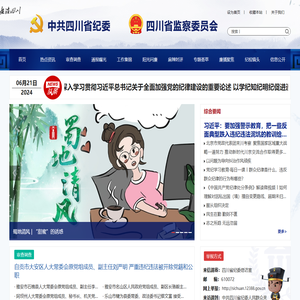 中共四川省纪委