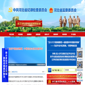 河北省纪委监委网站