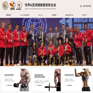 世界&亚洲健美健身联合会