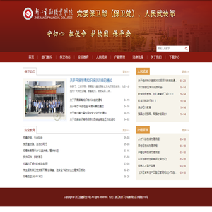 党委保卫部（保卫处）