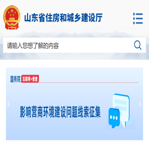 山东省住房和城乡建设厅wap手机版