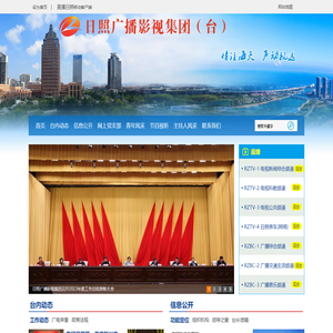 日照广播影视集团