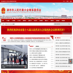 津市市人民代表大会常务委员会